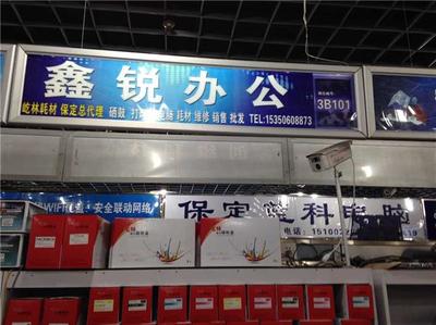 保定新市区竞秀公园附近惠普联想打印机上门加粉加墨维修与办公耗材批发服务指南
